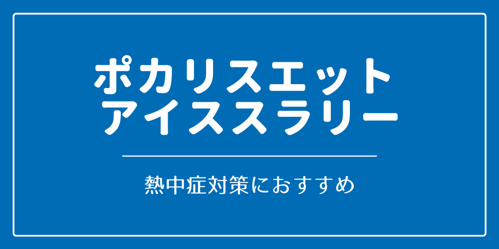 熱中症対策にポカリスエットアイススラリーがおすすめ | 竹田コーキチ